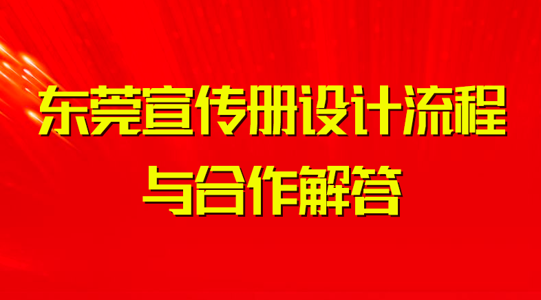 東莞宣傳冊設(shè)計(jì)流程與合作解答